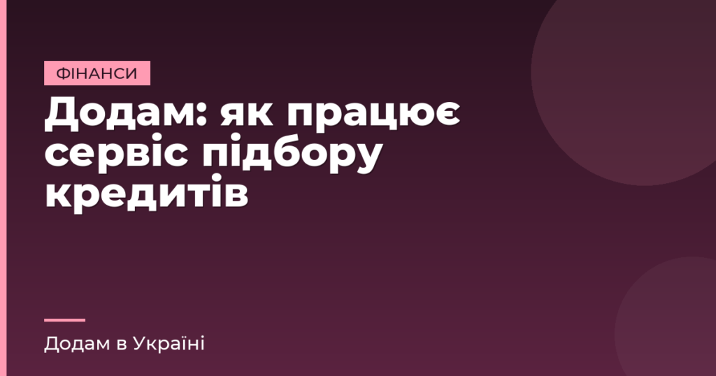 Додам: як працює сервіс підбору кредитів