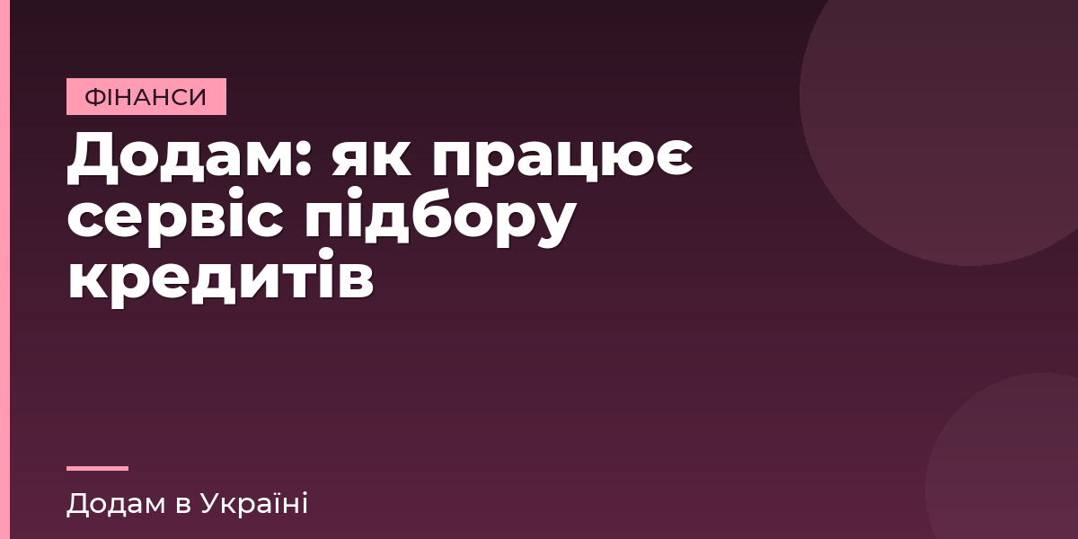 Додам: як працює сервіс підбору кредитів
