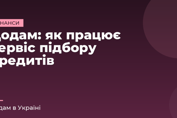 Додам: як працює сервіс підбору кредитів